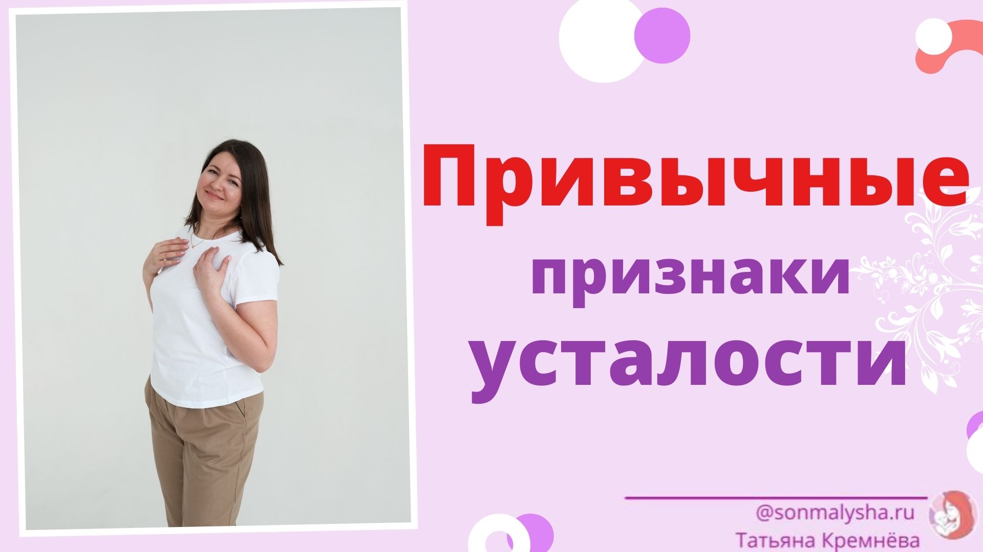 Привычные признаки усталости. Частые пробуждения ночью. Балансы.