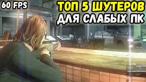 ТОП 5 КРУТЫХ ШУТЕРОВ НА СЛАБЫЕ ПК. ИГРЫ ДЛЯ СЛАБЫХ ПК.