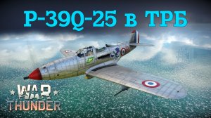 P-39Q-25 в ТРБ/War Thunder RB