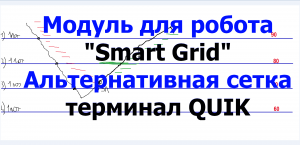 Новый модуль "Альтернативная Сетка" для робота SmartGrid- QUIK