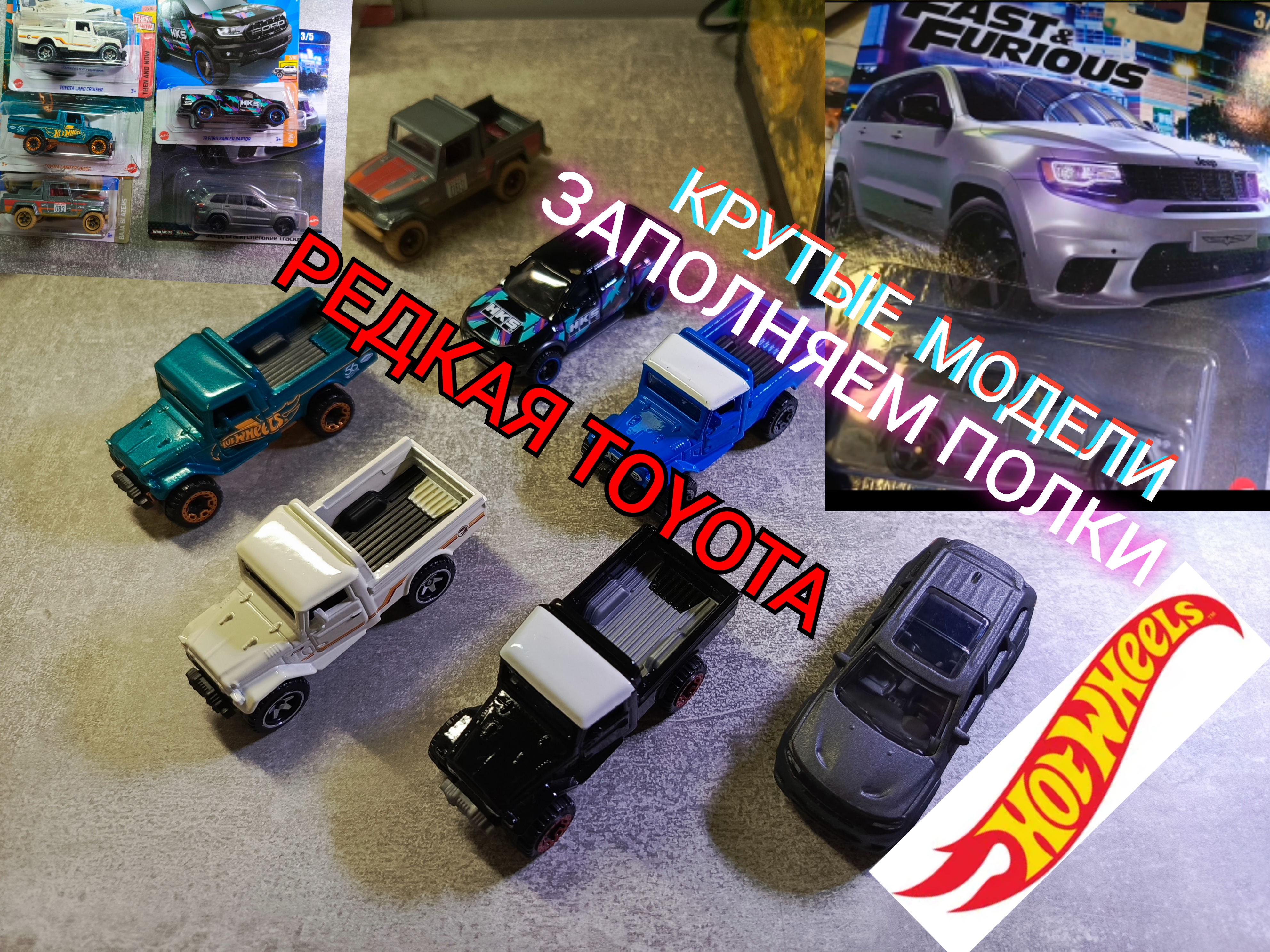Заполняем полки с ХОТ ВИЛС. Редкая TOYOTA