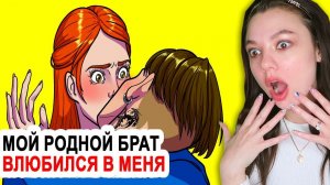 Мой родной брат влюбился в МЕНЯ (ЧТО ДЕЛАТЬ?) Реакция