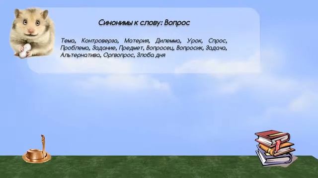 Синонимы к слову вопрос в видеословаре русских синонимов онлайн