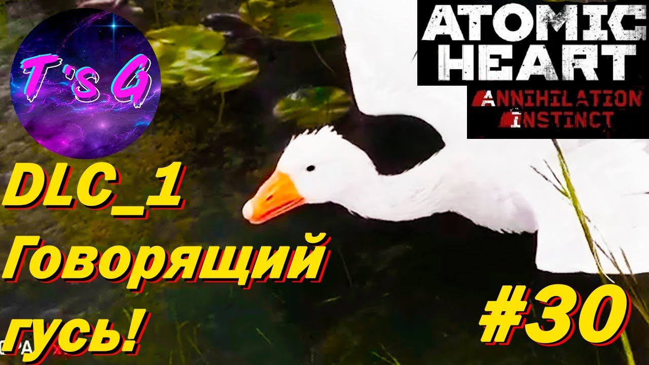 ГОВОРЯЩИЙ ГУСЬ! - Atomic Heart #31 DLC Инстинкт истребления #1