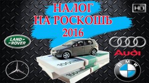 Налог на роскошь 2016. Список автомобилей роскоши. Расчет налога на роскошь 2016. МинПромТорг