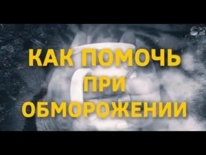 Проект СЖР по обучению журналистов основам безопасности. Как помочь при обморожении