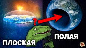 Плоская Земля или полая Земля ? Учёным запрещено даже думать об этом!