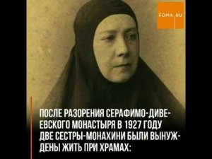 Преподобномученицы инокиня Марфа (Тестова) и инокиня Пелагия (Тестова), Дивеевские