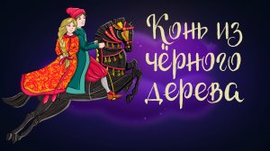 Дремота | Конь из чёрного дерева | Арабская сказка | Аудиосказки для детей. 0+