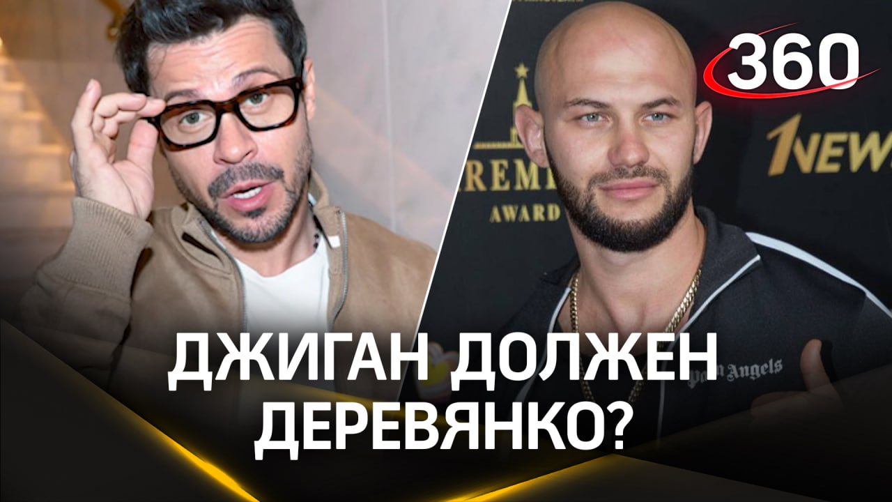 Просил ли Джиган в долг у Деревянко, или тот просто развёл своего бизнес-партнера Мулузян?