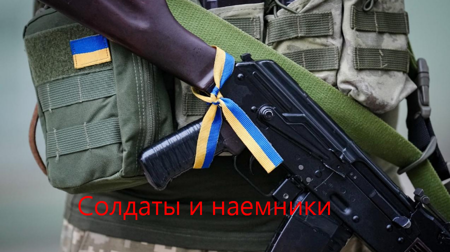 Наемники и участие наемников на Украине и иных конфликтах. Ответственность и последствия