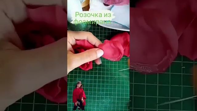 Розочка из фоамирана