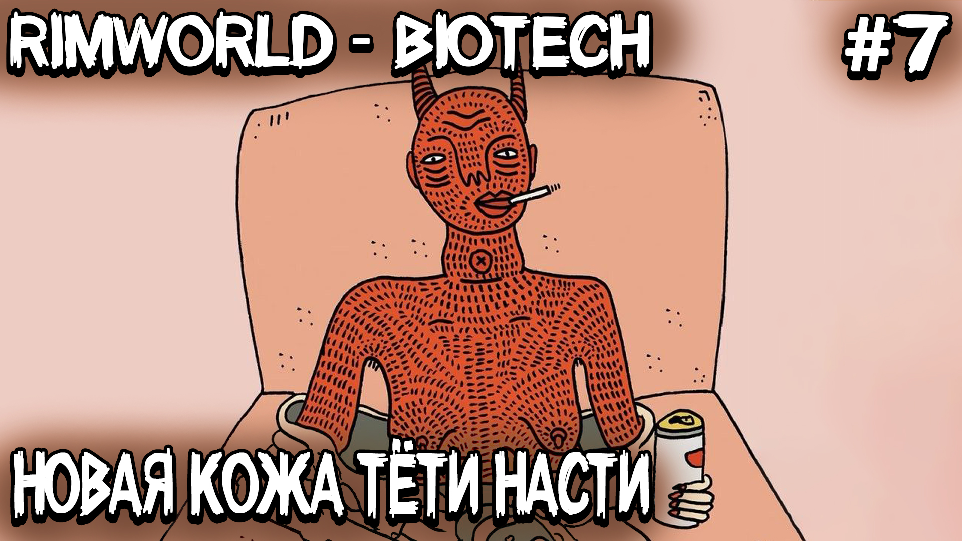 RimWorld Biotech - прокачиваю шкуру будущей жене в битве с жуками и мехами #7