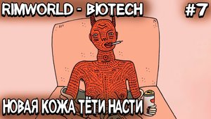 RimWorld Biotech - прокачиваю шкуру будущей жене в битве с жуками и мехами #7