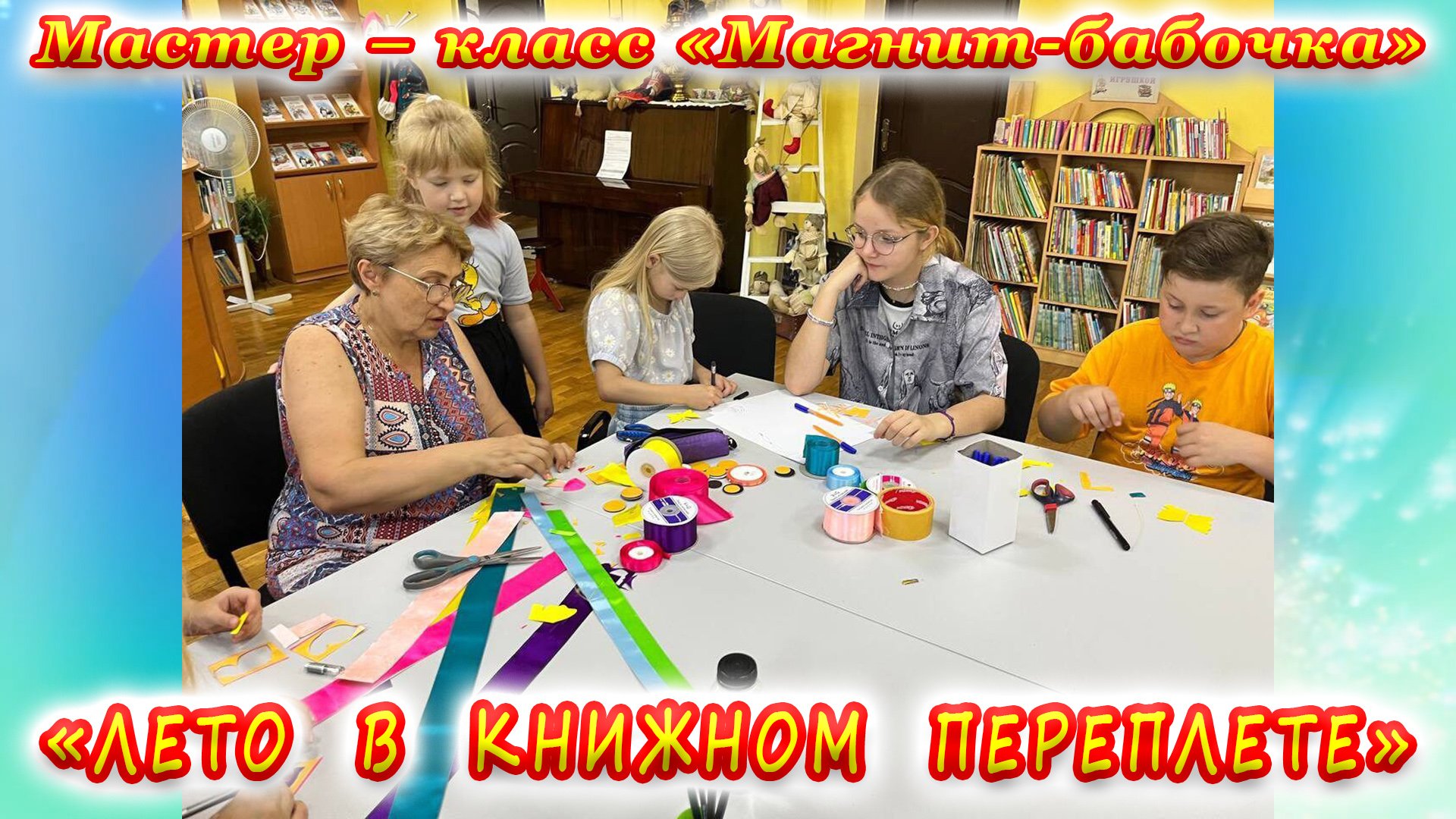 Летняя досуговая площадка «Лето в книжном переплете». Мастер-класс «Магнит-бабочка».