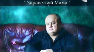Макс Куст..."Здравствуй Мама"?❤☀️?????
