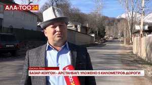 Базар-Коргон - Арстанбап: Уложено 5 километров дороги