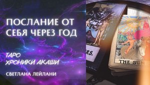 ПОСЛАНИЕ ОТ СЕБЯ ЧЕРЕЗ ГОД