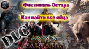 Assassin's Creed Valhalla DLC Фестиваль Остара ♦Прохождение на русском♦ #RitorPlay