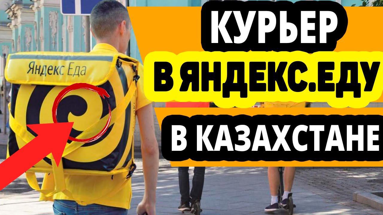 Курьер/ Водитель-курьер "Яндекс.Еда" Казахстан