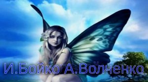 Мотылёк Сл:И.Бойко Муз:А.Волченко