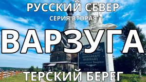 РУССКИЙ СЕВЕР. Серия 2. ТЕРСКИЙ БЕРЕГ. ВАРЗУГА. Аметистовый пляж. Тоня Тетрино.