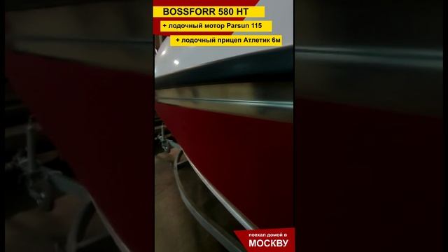 КАТЕР BOSSFORR 580ht?