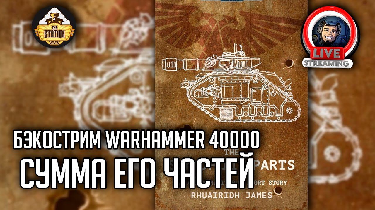 Бэкострим The Station | Warhammer 40000 | Сумма его частей | Раурид Джеймс