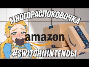 Nintendo Switch Amazon Unboxing - Многораспоковочка