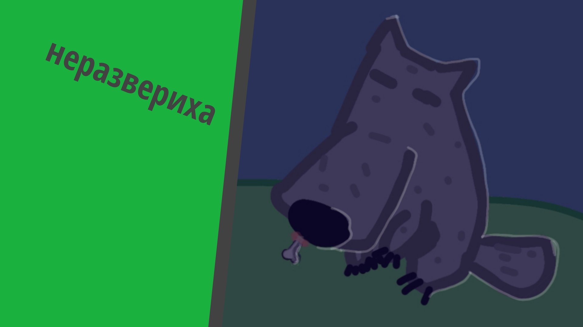 неразвериха 3 серия