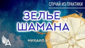 ЗЕЛЬЕ ШАМАНА. Случай из практики – Михаил Агеев