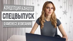 МИНИ-ВЫПУСК ОБО МНЕ, ФИТНЕСЕ И ПИТАНИИ | КОНЦЕПЦИЯ КАНАЛА И ФОРМУЛЫ ФИТНЕС-УСПЕХА🩶