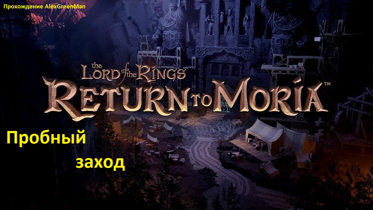 The Lord of the Rings Return to Moria Пробный заход