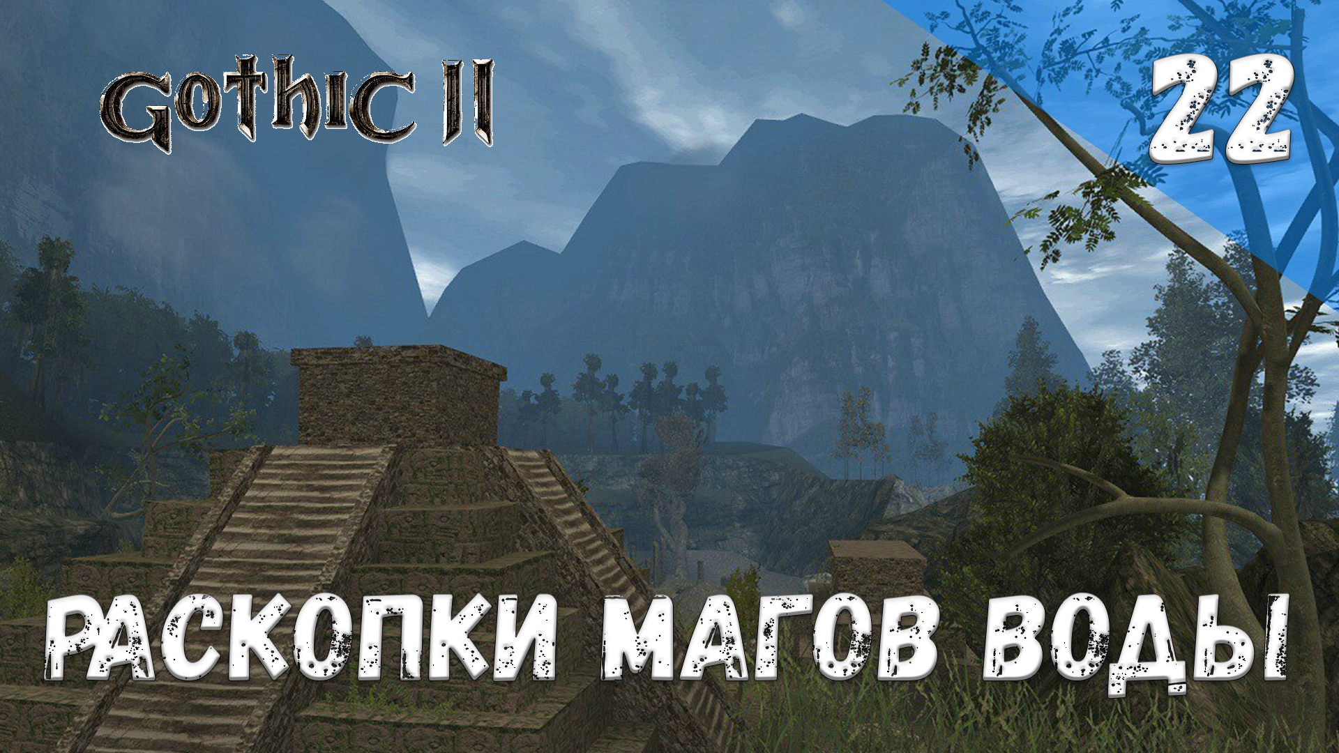 Gothic 2 Ночь Ворона Прохождение #22 Раскопки магов воды