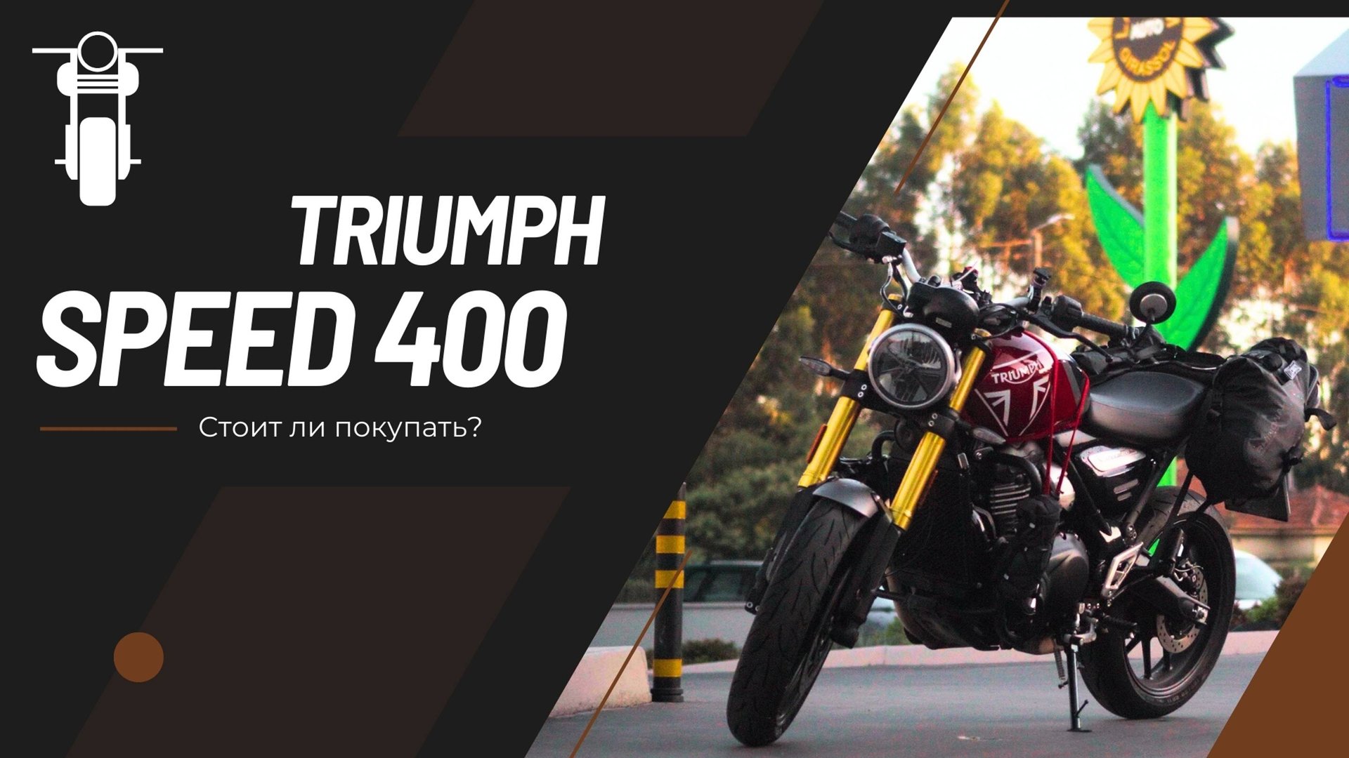 Обзор на Triumph Speed 400 смотреть онлайн
