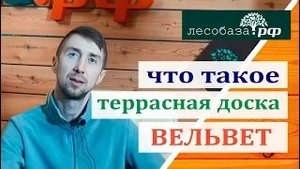 Что такое доска Вельвет