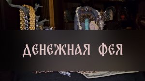 ДЕНЕЖНАЯ ФЕЯ. ДЛЯ ВСЕХ ▴ ВЕДЬМИНА ИЗБА. ИНГА ХОСРОЕВА