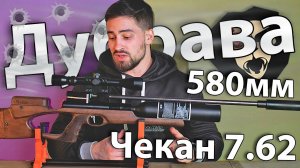 Дубрава Чекан карабин колба 7.62 мм V6 магнум (580 мм, Орех) видео обзор