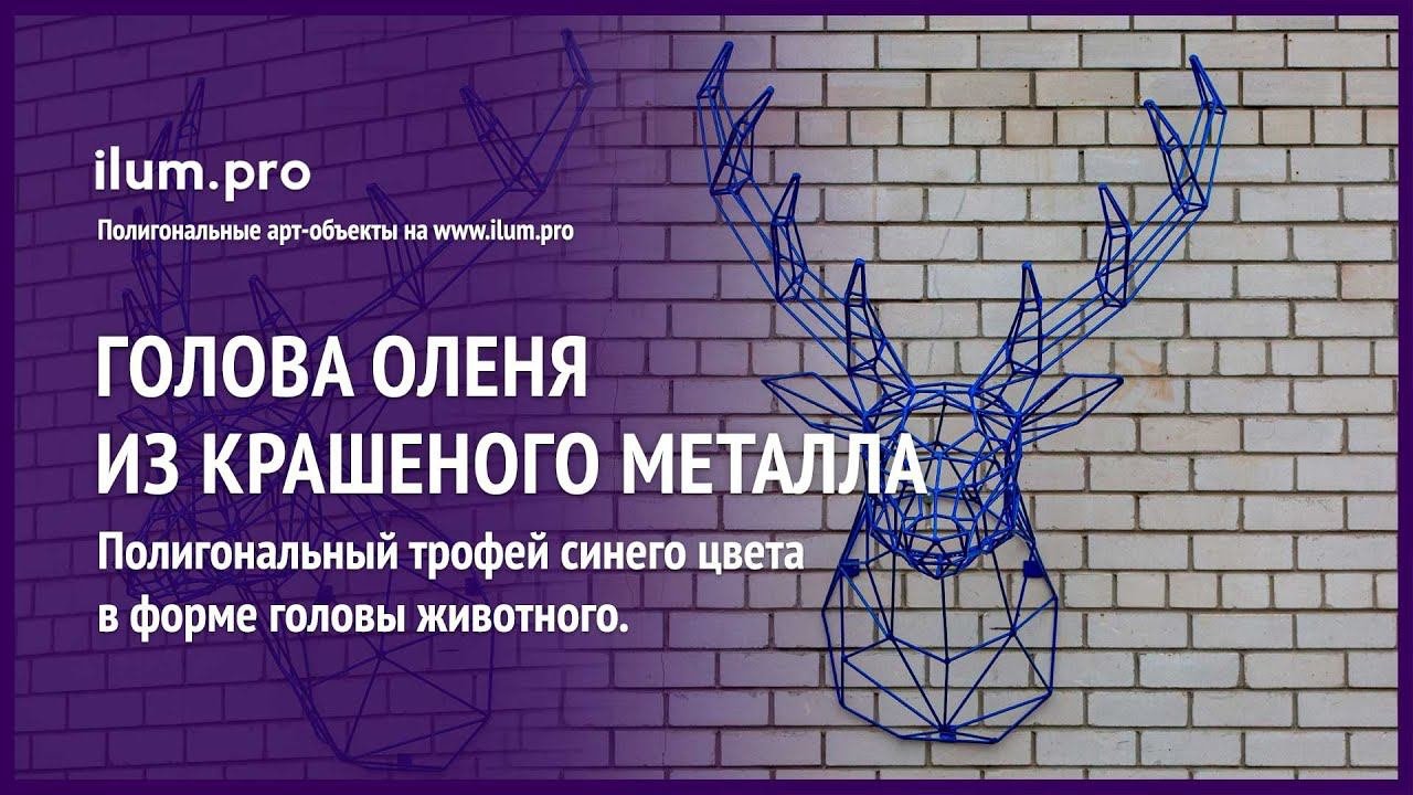 Металлическая полигональная голова оленя из крашеного прутка / Айлюм Про