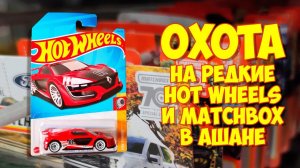 Охота на редкие #hotwheels и #matchbox в Ашане.