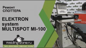 Ремонт ELEKTRON MULTISPOT MI-100 в сервисном центре Зона-Сварки.РФ