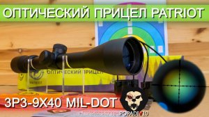 Оптический прицел Patriot P3-9x40 Mil-Dot (BH-PT394) видео обзор 4k