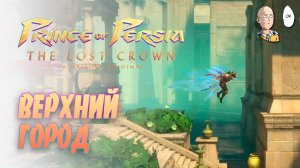 Добираемся до Верхнего Города! | Prince of Persia: The Lost Crown #8