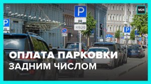 Функция по изменению времени появилась в приложении "Парковки России" - Москва 24
