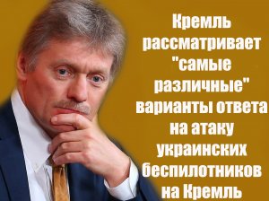 Москва знает, что и средства, и цели для ударов Киев выбирает под диктовку Вашингтона