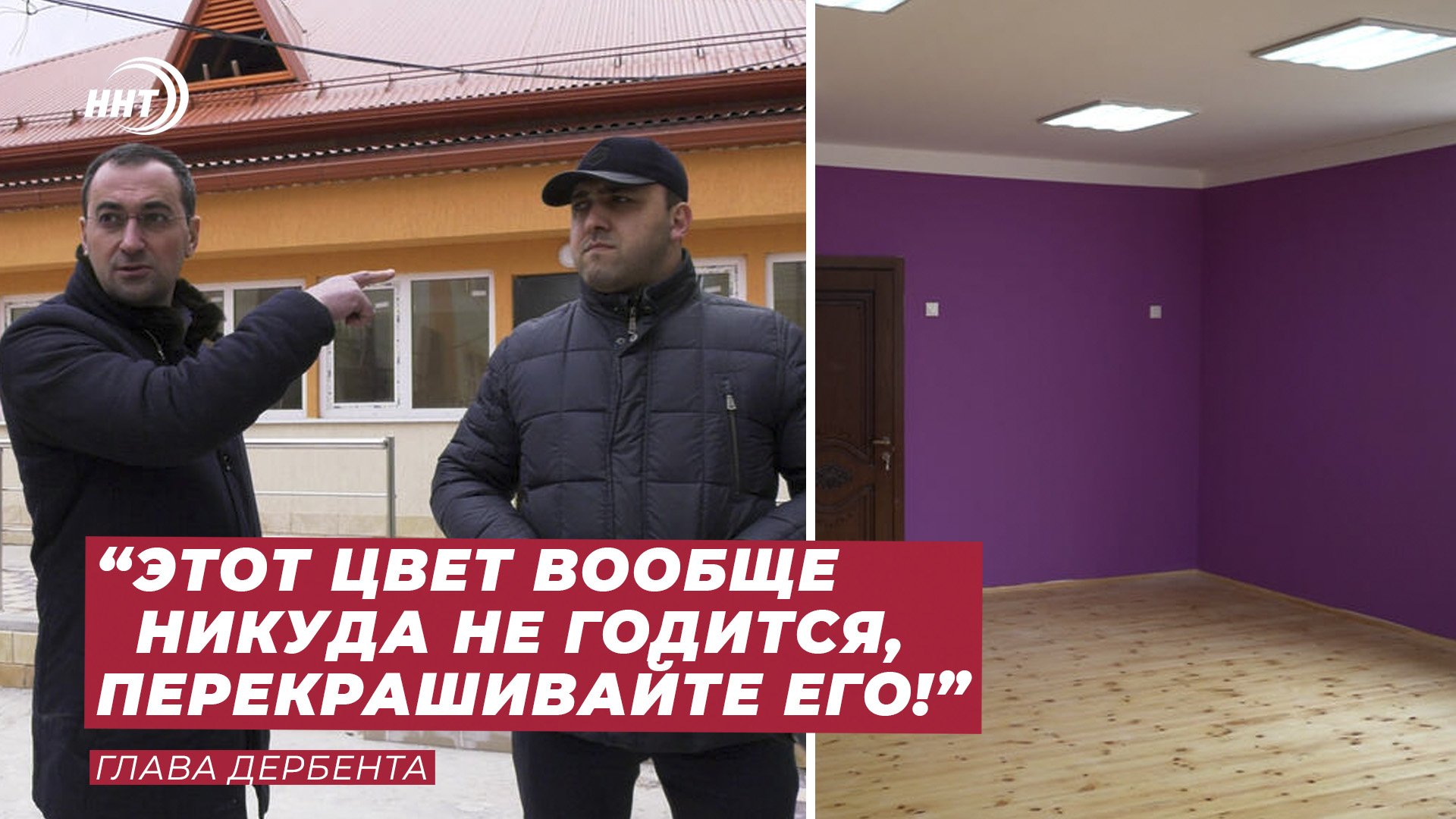 «Это что такое? Ты зашел, он уже раздражает глаза»: глава Дербента возмутился дизайном детсада