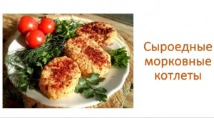 Сыроедные морковные котлеты