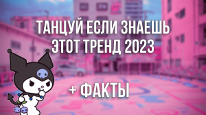 Танцуй Если Знаешь Этот Тренд 2023 + Факты / Тренды ТикТока ?