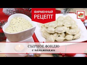 Сырное фондю с пельменями
