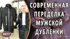 КРУТАЯ ПЕРЕДЕЛКА МУЖСКОЙ ДУБЛЕНКИ из Симферополя. Как обновить дубленку и придать ей современный вид